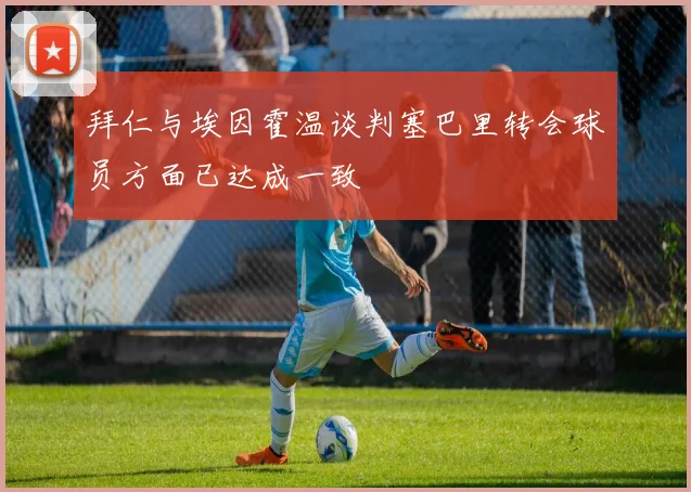拜仁与埃因霍温谈判塞巴里转会球员方面已达成一致
