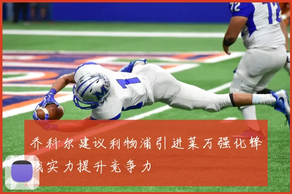 乔科尔建议利物浦引进莱万强化锋线实力提升竞争力