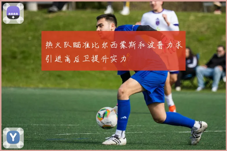 热火队瞄准比尔西蒙斯和波普力求引进高后卫提升实力