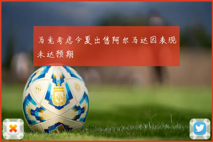 马竞考虑今夏出售阿尔马达因表现未达预期