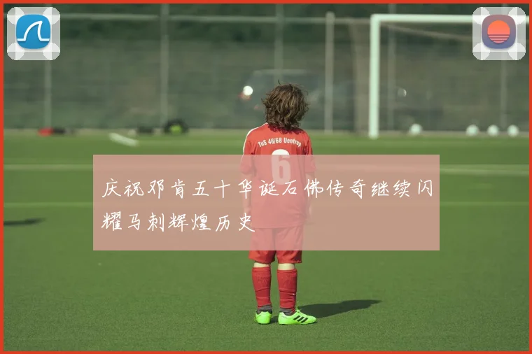 庆祝邓肯五十华诞石佛传奇继续闪耀马刺辉煌历史
