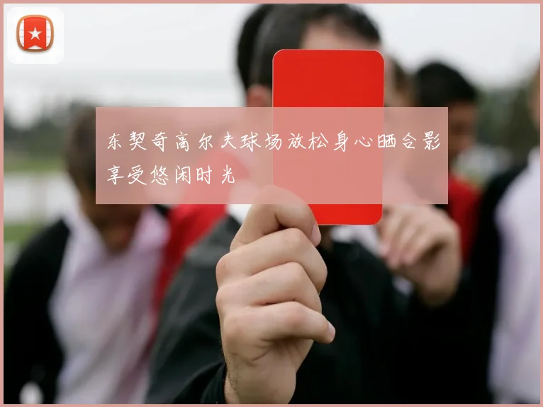 东契奇高尔夫球场放松身心晒合影享受悠闲时光