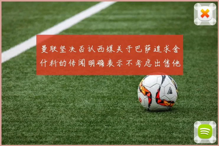 曼联坚决否认西媒关于巴萨追求舍什科的传闻明确表示不考虑出售他