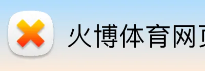 火博体育网页版 Logo